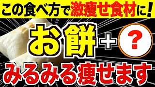 お餅と食べるだけでごっそり痩せる！ダイエット効果が倍増する食材５選【腸内環境／血糖値／正月太り】 [upl. by Marve49]