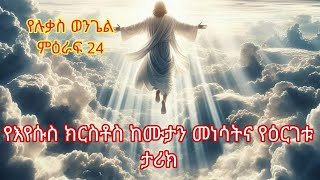 የሉቃስ ወንጌል ምዕራፍ 24The Gospel of Luke chapter 24 [upl. by Irvin759]