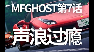 《MF Ghost》第七话全网最详细解读，剧情、知识、取景地彩蛋 [upl. by Odetta654]