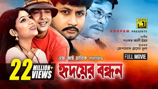 Hridoyer Bondhon  হৃদয়ের বন্ধন  Shabnur Riaz Amin Khan amp Keya  Bangla Full Movie [upl. by Alegnatal29]