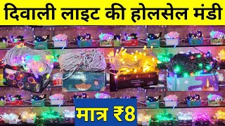 दिवाली लाइट ₹8 में  Diwali Lights Wholesale Market Delhi  Diwali Decoration Lights Supplier Delhi [upl. by Nikolas889]