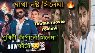 Toofan Full Movie Quick review 🔥 শাকিব খানের নাম এমনি এমনি মেগাস্টার হয়নি 🔥 [upl. by Epstein]