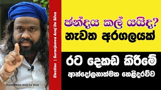 චන්දය කල් යයිද  Suranjeewa Anoj De Silva  Laankeshwarayano [upl. by Patman513]