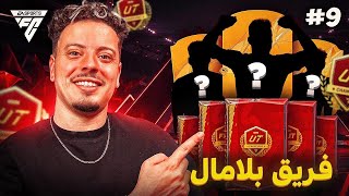 مبتسمون رغم الصعوبات 😂  فريق بلا مال  الحلقة 9 [upl. by Adnirb3]