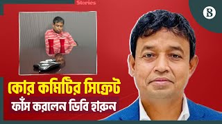 উপরের নির্দেশে সব করার দাবি সাবেক ডিবি প্রধান হারুনের  DB Harun  The Business Standard [upl. by Catharine]