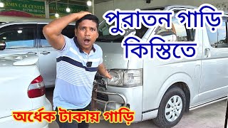 কিস্তিতে গাড়ি সহ নানা রকম গাড়ি 🚘 bay shape second hand car price in bd used car price in Bd [upl. by Arika106]