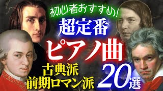 【クラシック名曲】一度は聴いてほしい超定番ピアノ曲20選～古典派・前期ロマン派編／モーツァルト、ベートーヴェン、シューベルト、メンデルスゾーン、シューマン、リストらの傑作 [upl. by Elnukeda]