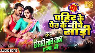 Khesari Lal Yadav का सबसे बड़ा Hit Song  Pahir Ke पेट Ke नीचे Saari हमारी Jaan Logi Kya [upl. by Eelaras]