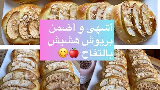 😋بريوش التفاح و كريم باتسيبر🍎خفيف، هشيش و اللذة مضمونةBrioches aux pommes et à la crème pâtissière [upl. by Oivalf]