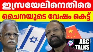 ചൈനയുടെ വേഷം കെട്ട്ഇസ്രയേലിനെതിരെ   ABC MALAYALAM NEWS  ABC TALKS  24JULY2024 [upl. by Lenuahs186]