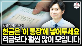 돈 모으고 싶다면 꼭 알아야 할 요즘 핫한 이 통장 quot절대 놓치지 마세요quot 알쓸청약 주우이 [upl. by Mcferren]