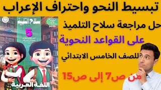 شرح وحل مراجعة سلاح التلميذ 2025 على القواعد النحوية للصف الخامس الابتدائي ترم أول من ص 7 إلى ص15 [upl. by Einahpets]