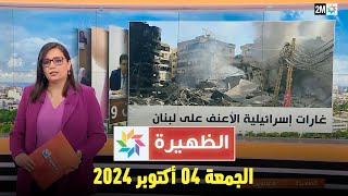 الظهيرة  الجمعة 04 أكتوبر 2024 [upl. by Lias]