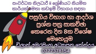 Papers Class  සංවර්ධන නිලධාරී දෙවන ශ්‍රේණිය දෙවන කාර්යක්ෂමතා කඩඉම් විභාගය  DO EB Grade II exam [upl. by Aicnarf]