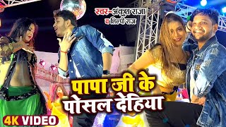 Video  Ankush Raja amp Shilpi Raj  पापा जी के पोसल देहियां  Kahe Ke Sutawal Saiya Stage Show [upl. by Anegue]