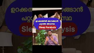 ഉറക്കത്തിൽ കണ്ണ് തുറന്നിരിക്കും ചുറ്റും നടക്കുന്നത് അറിയാനും കഴിയും എന്നാൽ അനങ്ങാൻ കഴിയുന്നില്ല [upl. by Nohtahoj673]