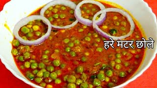 हरे मटर के छोले बनाने का सही तरीका Matar Chhola recipeGreen pea recipe by Neelam Singh [upl. by May]