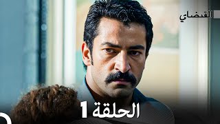 FULL HD Arabic Dubbed القبضاي الحلقة 1 [upl. by Eanram]