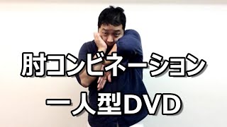 シラットの肘コンビネーション（一人型編）教則DVD ダイジェスト映像 ＊教則DVDについて詳しくは動画概要欄↓をご参照下さい。 [upl. by Sampson]