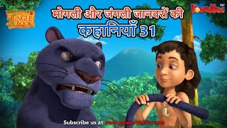 मोगली और जंगली जानवरों की कहानियाँ 31  The Jungle Book  हिंदी कहानिया  मोगली की कहानियाँ [upl. by Maddie]