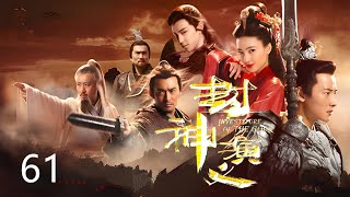 《封神演义》The Investiture of Gods ✨ 第61集👍  王丽坤、于和伟、罗晋、邓伦  中国古装玄幻电视剧  Fantasy ChinaDrama [upl. by Beuthel141]