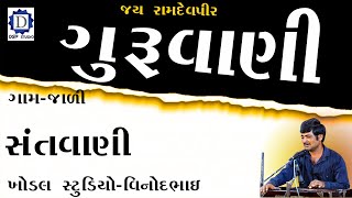 ગુરૂવાણી।।jali program।।bhajansantvanidayro junvanibhajan santvanibhajan live bhajan [upl. by Esenwahs]