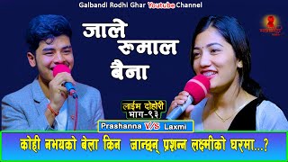 लक्ष्मी र प्रशन्नको खुल्यो बास्तबिकता New Live Dohori2079  Laxmi Khadka Vs Prashanna Pathak [upl. by Annet]