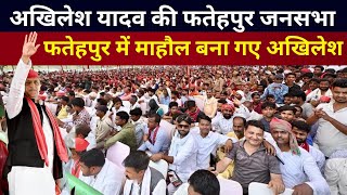 Akhilesh Yadav LIVE  फतेहपुर में माहौल बना गए अखिलेशजोरदार दिया भाषण फतेहपुर जनसभा [upl. by Anowahs]