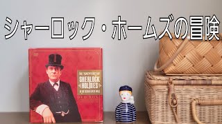 【シャーロック・ホームズの冒険】ジェレミー・ブレット演じるシャーロック・ホームズDVDについて語ってます [upl. by Avilla88]