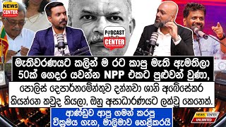 රට කාපු මැති ඇමතිලා 50ක් ගෙදර යවන්න NPP එකට පුළුවන් වුණා  ශානි අසාධාරණයට ලක්වූ කෙනෙක් [upl. by Ardnaed]