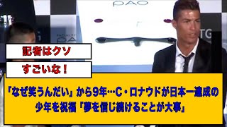 「なぜ笑うんだい」から9年…C・ロナウドが日本一達成の少年を祝福「夢を信じ続けることが大事」 [upl. by Llertnac]