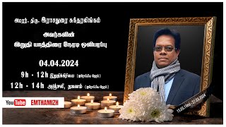 🔴 நேரலை திருஇராசதுரை சுந்தரலிங்கம் சுந்தர் அவர்களின் இறுதிக்கிரியை  நேரடி ஒளிபரப்பு 04042024 [upl. by Atiek]