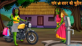 गांव Vs शहर की चुड़ैल  Village Vs Town Witch  Horror Stories  Chudail Kahaniya  Bhoot Ki Kahaniya [upl. by Gorges]