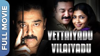 வேட்டையாடு விளையாடு Vettaiyaadu Vilaiyaadu  Kamal Haasan  Jyothika  Tamil Thriller Movie [upl. by Euhc]