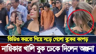 সবার সামনে ঘটল লজ্জার কাণ্ড  সাদিয়া মির্জা  শিল্পী সমিতি  অঞ্জনা  Sadia Mirza  Anjana [upl. by Pietrek]