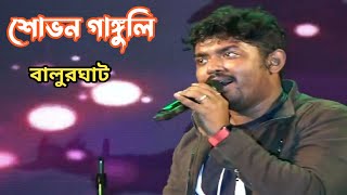 বালুরঘাটে শোভন গাঙ্গুলির স্টেজ শো  shovan ganguly vlogs [upl. by Dor934]