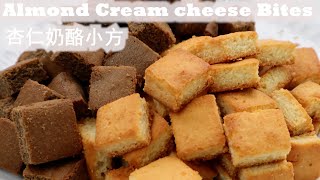 Want to try new snack Almond Cream Cheese Bites 杏仁奶酪小方 [upl. by Ial442]