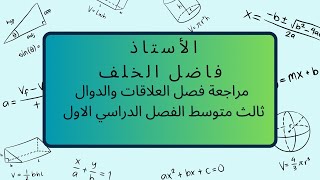 مراجعةالفصل الثانيالعلاقات والدوالرياضياتثالث متوسطف١رياضيات ترند maths اكسبلور [upl. by Sonnnie]