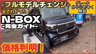 【NBOX 完全ガイド】価格も判明！グレードによる違いも判った！〜爆売れ確定！〜 [upl. by Tierney]