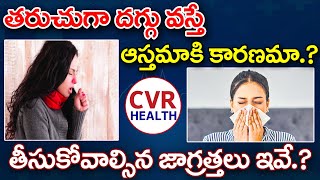 What are the causes of Cough and Cold  తరుచుగా దగ్గు వస్తే ఆస్తమాకి కారణమా  CVR Health News [upl. by Hceicjow]