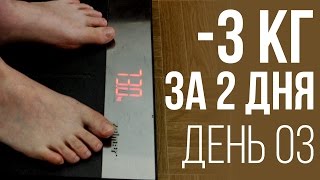 День № 3 Куда ушли первые 3 кг Как измерять объёмы тела [upl. by Ardnalak]