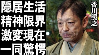 衝撃 香川照之の変わり果てた現在の姿に一同震えが止まらない…ホステスへの暴行事件の不祥事以降芸能界から干された意外な裏側…浮き彫りになった普段の暴行癖…隠居生活の現在に言葉を失う… [upl. by Atterrol80]