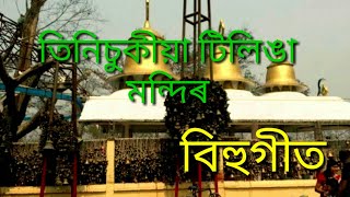 Tinisukiyar Tilinga Mandir Song  Zubeen Garg [upl. by Feodor]