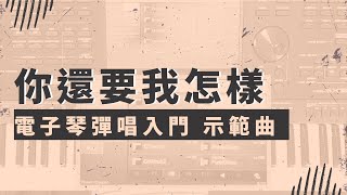 你還要我怎樣｜電子琴彈唱入門 示範 by 張春慧奶茶 [upl. by Annaynek]