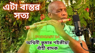 Touching hearts blind flute artists  হৃদয় স্পৰ্শ কৰা অন্ধ বাঁহী শিল্পী  Podcast24 Manjit Tanti [upl. by Felicle]