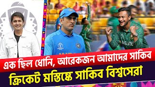 সাকিব একখান জিনিস ক্রিকেট মস্তিষ্কে বিশ্বসেরা। এক ছিল ধোনি আর এই এক সাকিব  On Field 2023 [upl. by Ahsem411]