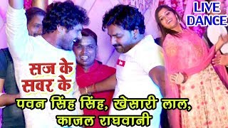 Pawan Singh खेसारी लाल काजल राघवानी का धमाकेदार डांस  Saj Ke Sawar Ke  Bhojpuri Live Dance [upl. by Ohare]