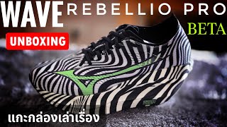 UNBOX รีวิว MIZUNO REBELLION PRO BETA รองเท้าวิ่ง ม้าลาย ที่ปรับมาใหม่หมด [upl. by Suiramaj]