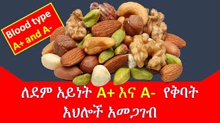 ለደም አይነት A  A የተፈቀዱና የተከለከሉ የቅባት እህሎችSeednuts and dried fruitBlood type A [upl. by Saraann]