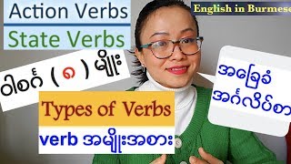 အေၿခခံအဂၤလိပ္သဒၵါ  verb ၾကိယာ  အပိုင္း ၂ Action VerbsState Verbs Basic English Grammar [upl. by Kared]